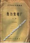 中等技术学校教材  热力发电厂  上 封面