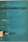 架空电信线路的介入电缆 封面