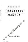 工业建筑和民用建筑电力设计导则 封面