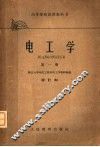 高等学校试用教科书  电工学  第1册  修订第2版 封面
