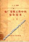 电厂安装工作中的安全技术  上 封面