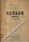 电信理论基础  非直线性系统 封面
