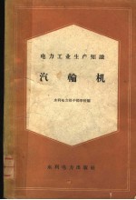 电力工业生产知识  汽轮机 封面