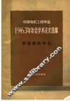 中国电机工程学会1963年年会学术论文选集  杆塔架构专业 封面