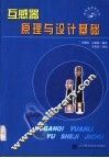 互感器原理与设计基础 封面