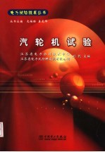 汽轮机试验 封面