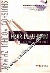 税收优惠指南  修订版 封面