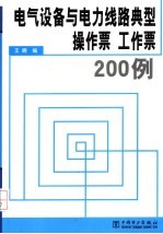 电气设备与电力线路典型操作票  工作票200例 封面