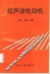 超声波电动机 封面