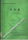 国外机械工业基本情况  变压器 封面