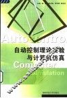 自动控制理论实验与计算机仿真 封面