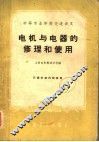 电机与电器的修理和使用 封面