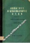 中国机械工程学会第一届全国动力机械  透平锅炉  年会论文选集  水输机部分 封面