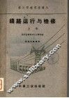 线路运行与检修  上 封面