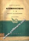 电力系统自动化及远动化  下  高等学校交流讲义 封面