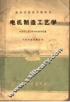 电机制造工艺学 封面