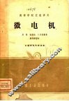微电机  高等学校交流讲义 封面