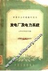 发电厂及电力系统 封面