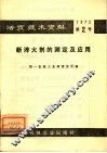 活页技术资料  第2号  新淬火剂的测定及应用 封面