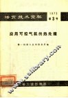 活页技术资料  第3号  应用可控气氛的热处理 封面