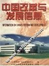 中国改革与发展信息  3 封面