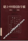 建立中国民俗学派 封面
