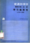 《普通物理学（第4分册：光学）》学习指导书 封面