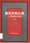 变迁中的心态 五四时期社会心理变迁 封面