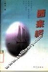 西来桥 封面