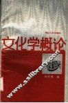 文化学概论 封面