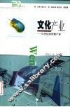 文化产业  21世纪的潜能产业 封面