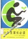 小学生家长必读：家长学校教材 封面
