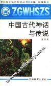 中国古代神话与传说 封面