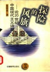 探险的风旗  论20世纪中国现代主义诗潮 封面