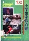 小学生家教百题 封面