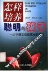 怎样培养聪明的孩子  小学班主任给家长的建议 封面