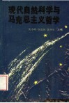 现代自然科学与马克思主义哲学 封面