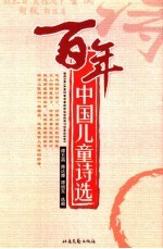 百年中国儿童诗选 封面