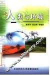 人类与环境 封面