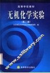 无机化学实验  第3版 封面