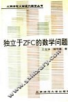 独立于ZFC的数学问题
