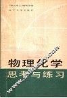物理化学思考与练习 封面