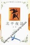 北平夜话 封面
