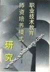 职业技术教育师资培养模式研究 封面