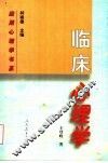 临床心理学 封面