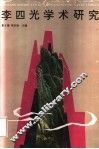 李四光学术研究 封面