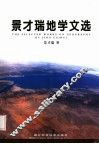 景才瑞地学文选 封面