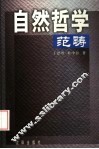 自然哲学范畴 封面