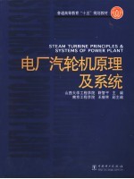 电厂汽轮机原理及系统 封面
