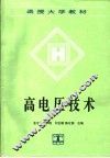 高电压技术 封面